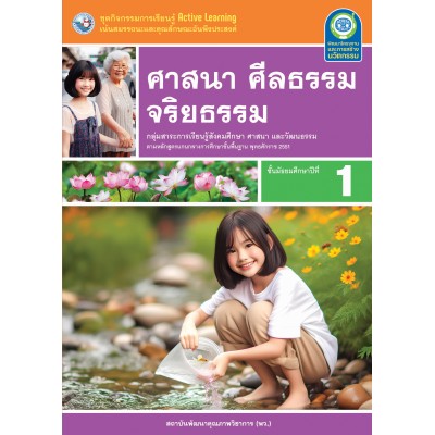 ชุดกิจกรรมการเรียนรู้ Active Learning ศาสนา ศีลธรรม จริยธรรม ชั้นมัธยมศึกษาปีที่ 1